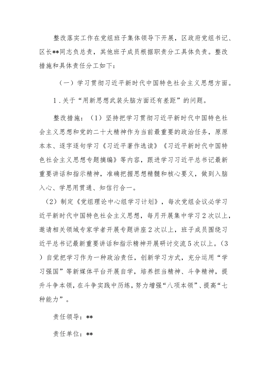 区政府党组20232024以学铸魂、以学增智、以学正风、以学促干专题民主生活会检视问题整改方案.docx_第3页