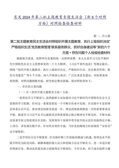 有关2024年第二批学习教育专题生活会（新6个对照方面）对照检查检查材料.docx