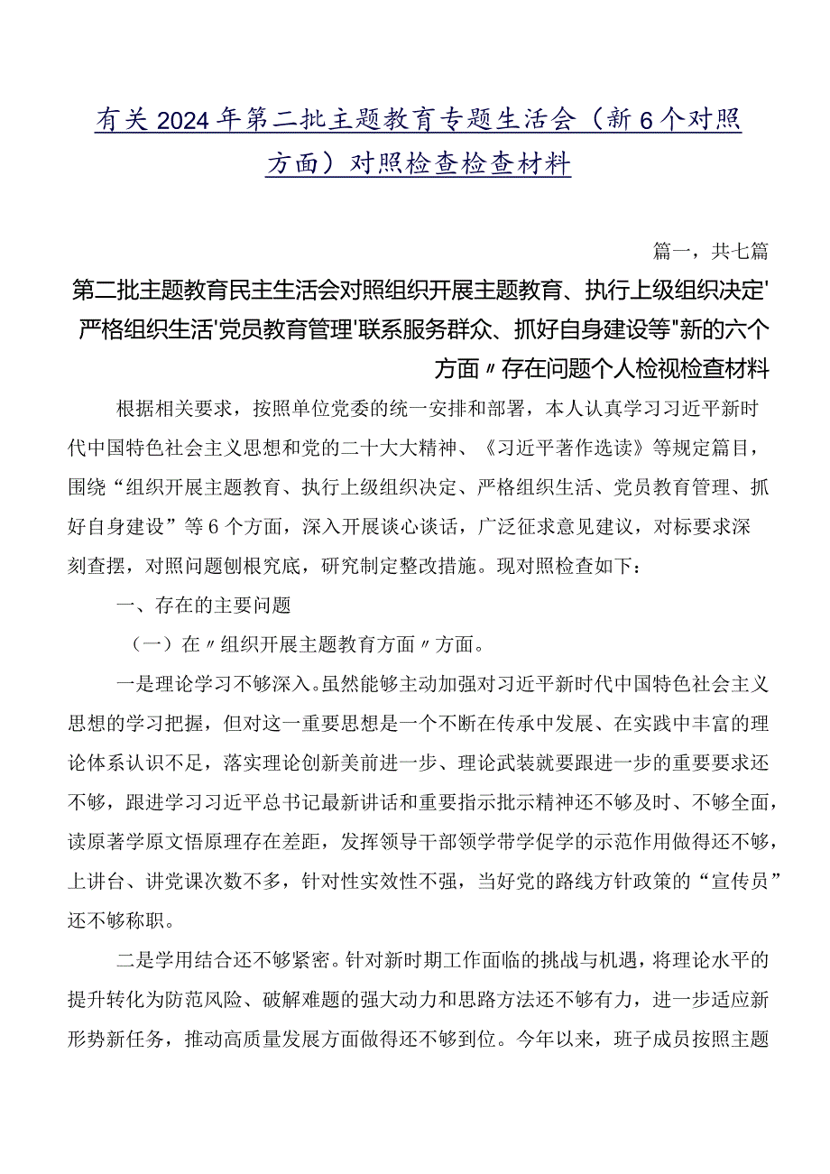 有关2024年第二批学习教育专题生活会（新6个对照方面）对照检查检查材料.docx_第1页