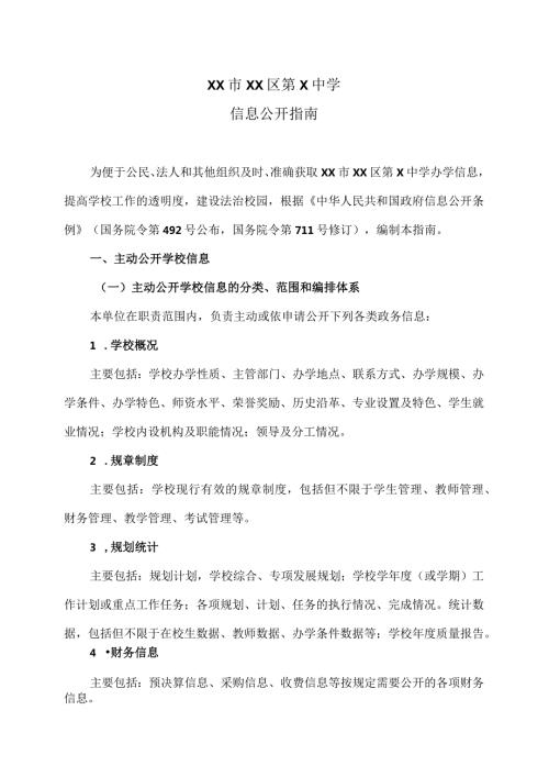 XX市XX区第X中学信息公开指南（2024年）.docx