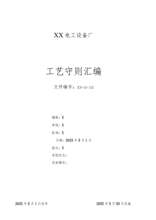 XX电工设备厂工艺守则汇编（2024年）.docx