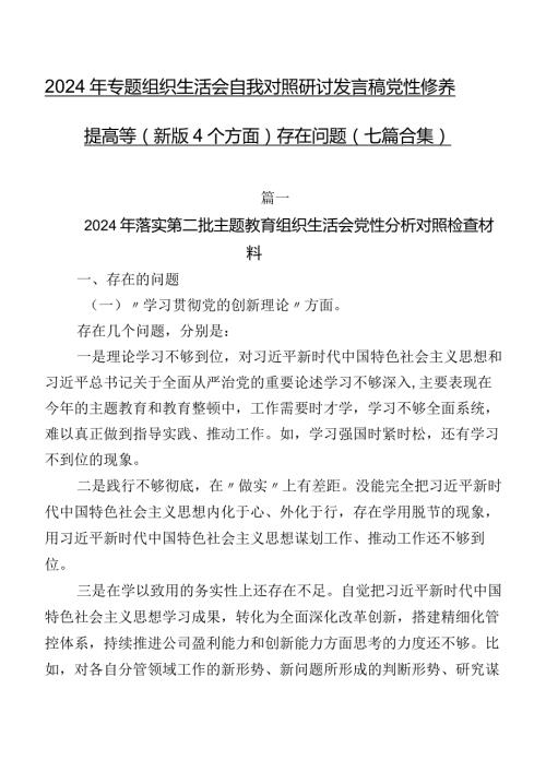 2024年专题组织生活会自我对照研讨发言稿党性修养提高等(新版4个方面)存在问题（七篇合集）.docx