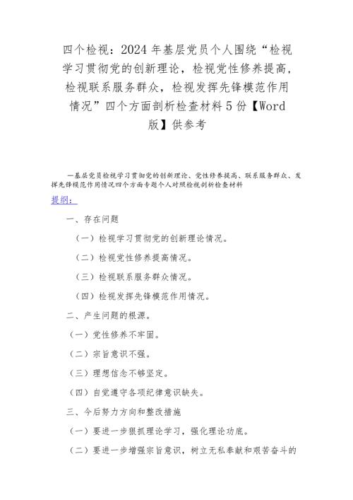 四个检视：2024年基层党员个人围绕“检视学习贯彻党的创新理论检视党性修养提高检视联系服务群众检视发挥先锋模范作用情况”四个方面剖析检.docx