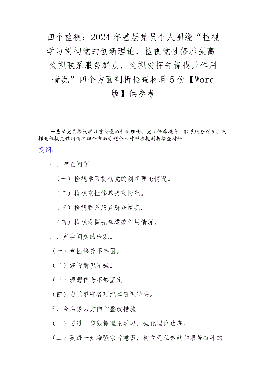 四个检视：2024年基层党员个人围绕“检视学习贯彻党的创新理论检视党性修养提高检视联系服务群众检视发挥先锋模范作用情况”四个方面剖析检.docx_第1页
