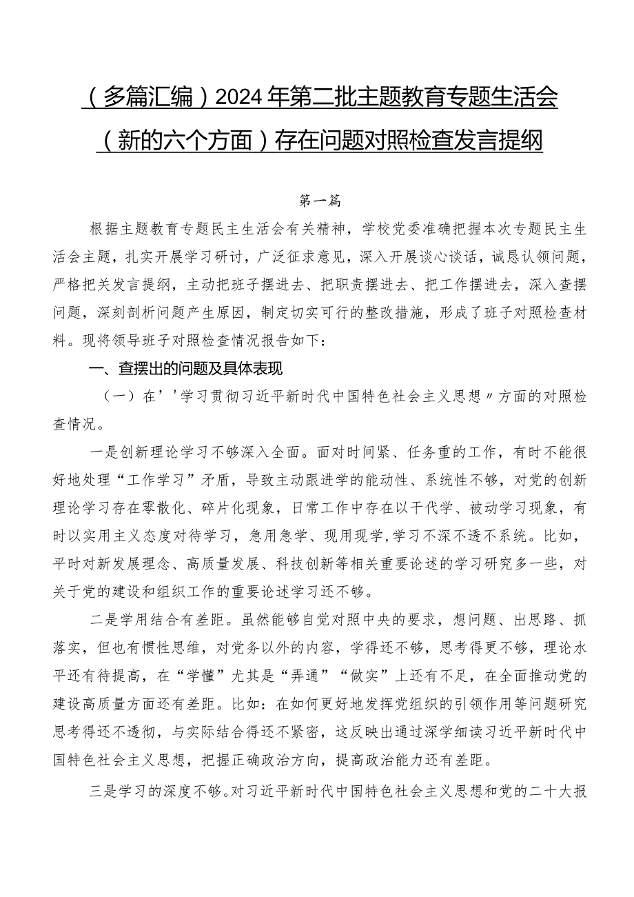 （多篇汇编）2024年第二批集中教育专题生活会(新的六个方面)存在问题对照检查发言提纲.docx_第1页