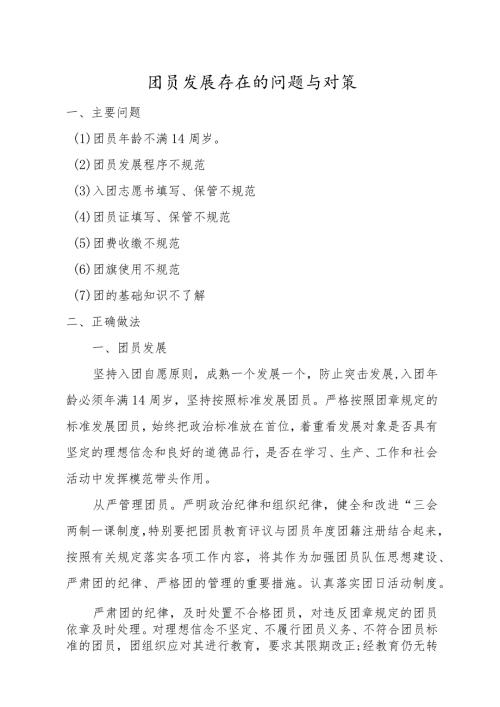团员发展存在的问题及解决办法.docx