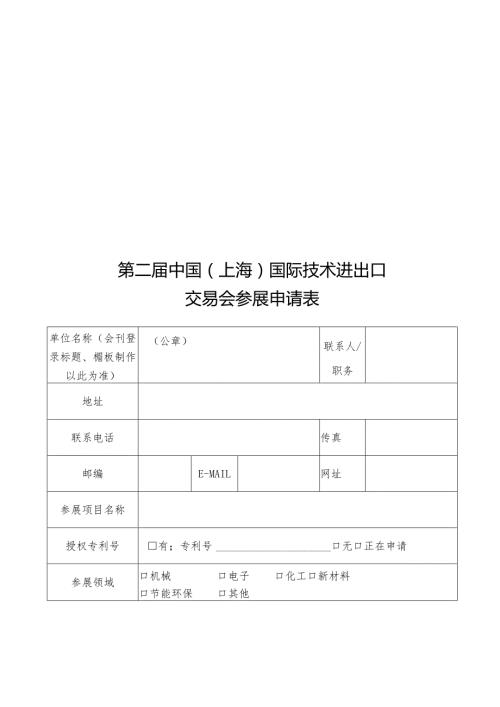 第二中国上海国际技术进出口交易会参展申请表.docx