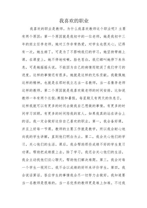 我喜欢的职业.docx