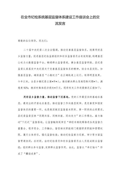 在全市纪检系统基层监督体系建设工作座谈会上的交流发言.docx