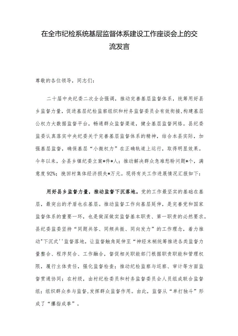 在全市纪检系统基层监督体系建设工作座谈会上的交流发言.docx_第1页