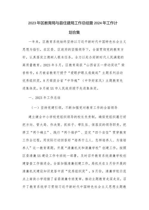 2023年区教育局与县住建局工作总结暨2024年工作计划合集.docx