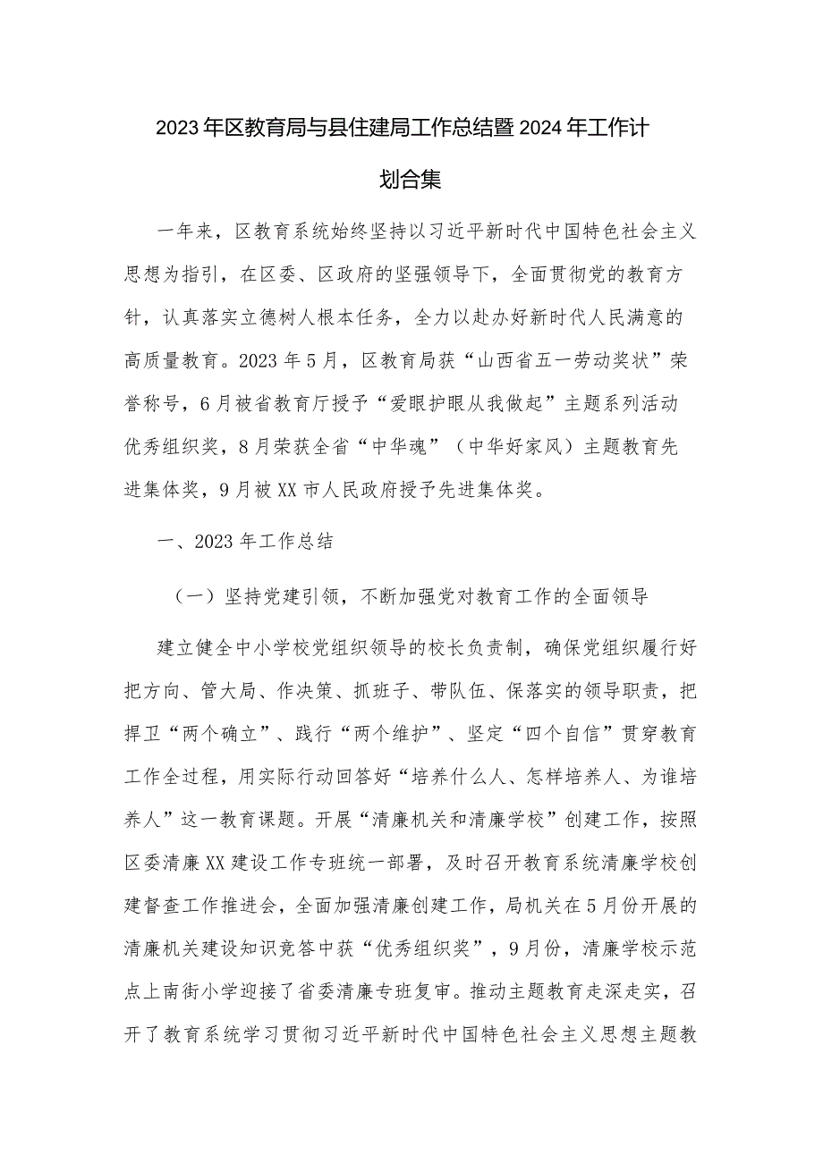 2023年区教育局与县住建局工作总结暨2024年工作计划合集.docx_第1页