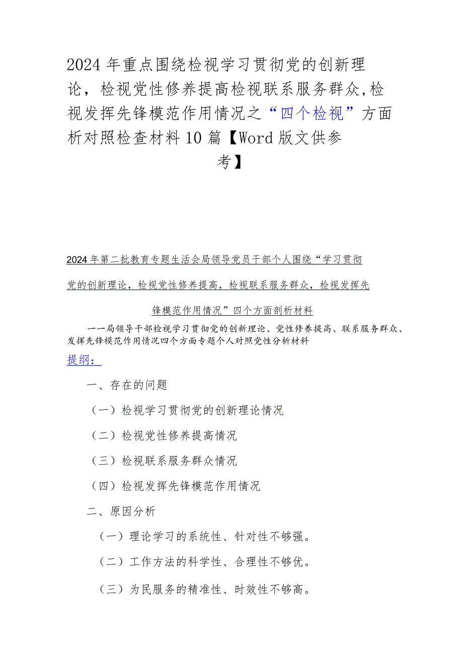 2024年重点围绕检视学习贯彻党的创新理论检视党性修养提高检视联系服务群众检视发挥先锋模范作用情况之“四个检视”方面析对照检查材料10.docx_第1页