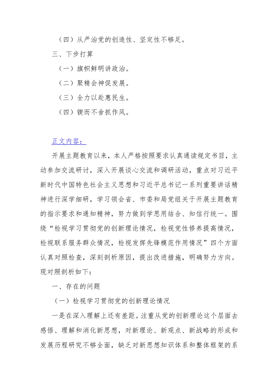 2024年重点围绕检视学习贯彻党的创新理论检视党性修养提高检视联系服务群众检视发挥先锋模范作用情况之“四个检视”方面析对照检查材料10.docx_第2页