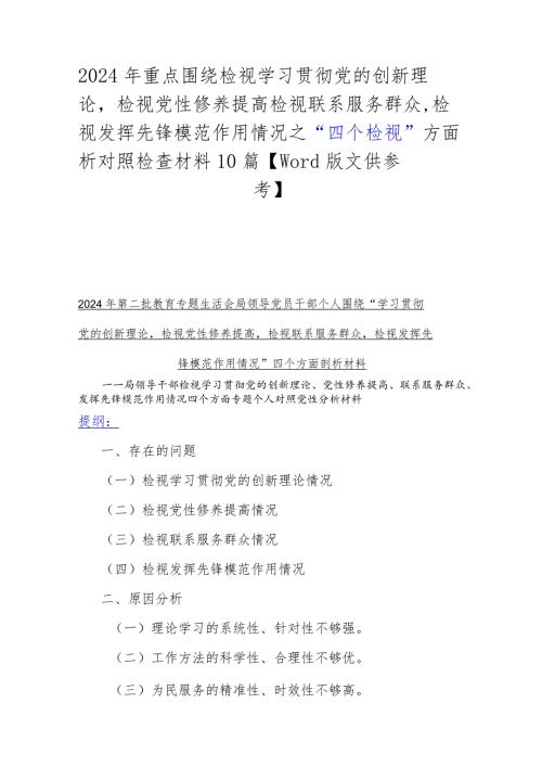 2024年重点围绕检视学习贯彻党的创新理论检视党性修养提高检视联系服务群众检视发挥先锋模范作用情况之“四个检视”方面析对照检查材料10.docx