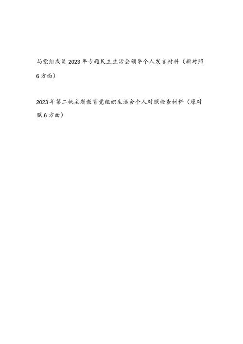 局党组成员维护党中央权威和集中统一领导、践行宗旨服务人民、求真务实狠抓落实、以身作则廉洁自律等六个方面民主生活会个人发言提纲.docx