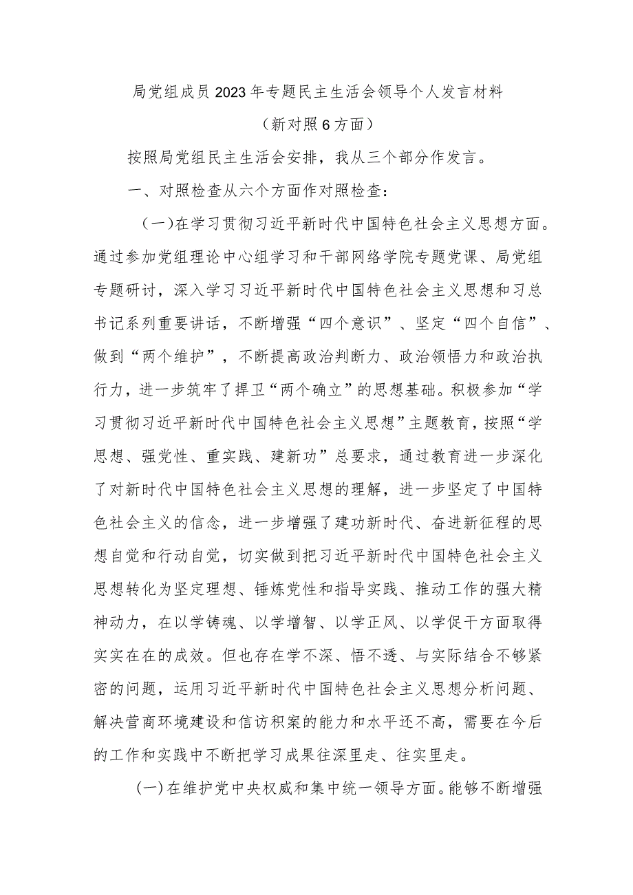 局党组成员维护党中央权威和集中统一领导、践行宗旨服务人民、求真务实狠抓落实、以身作则廉洁自律等六个方面民主生活会个人发言提纲.docx_第3页
