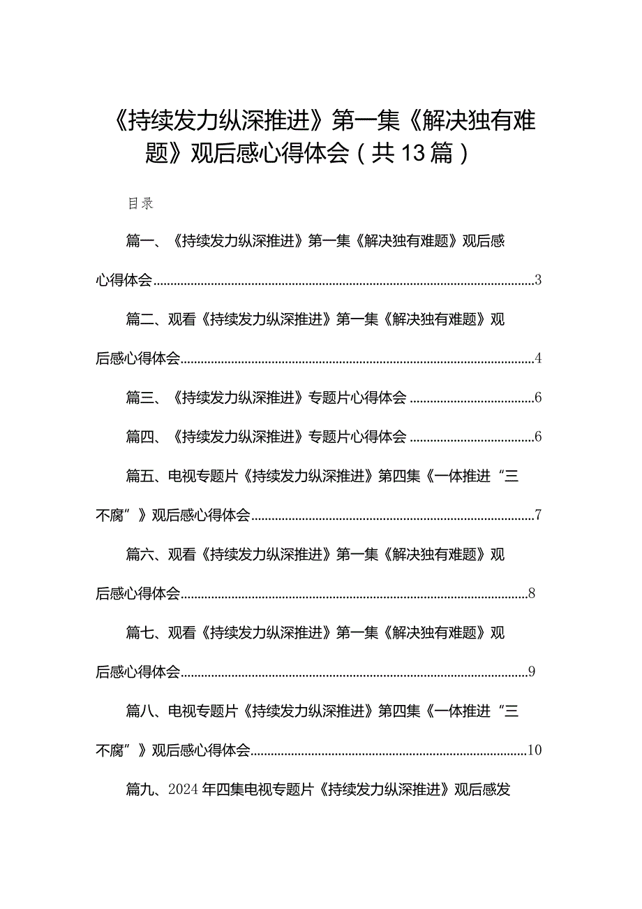 《持续发力纵深推进》第一集《解决独有难题》观后感心得体会（共13篇）.docx_第1页