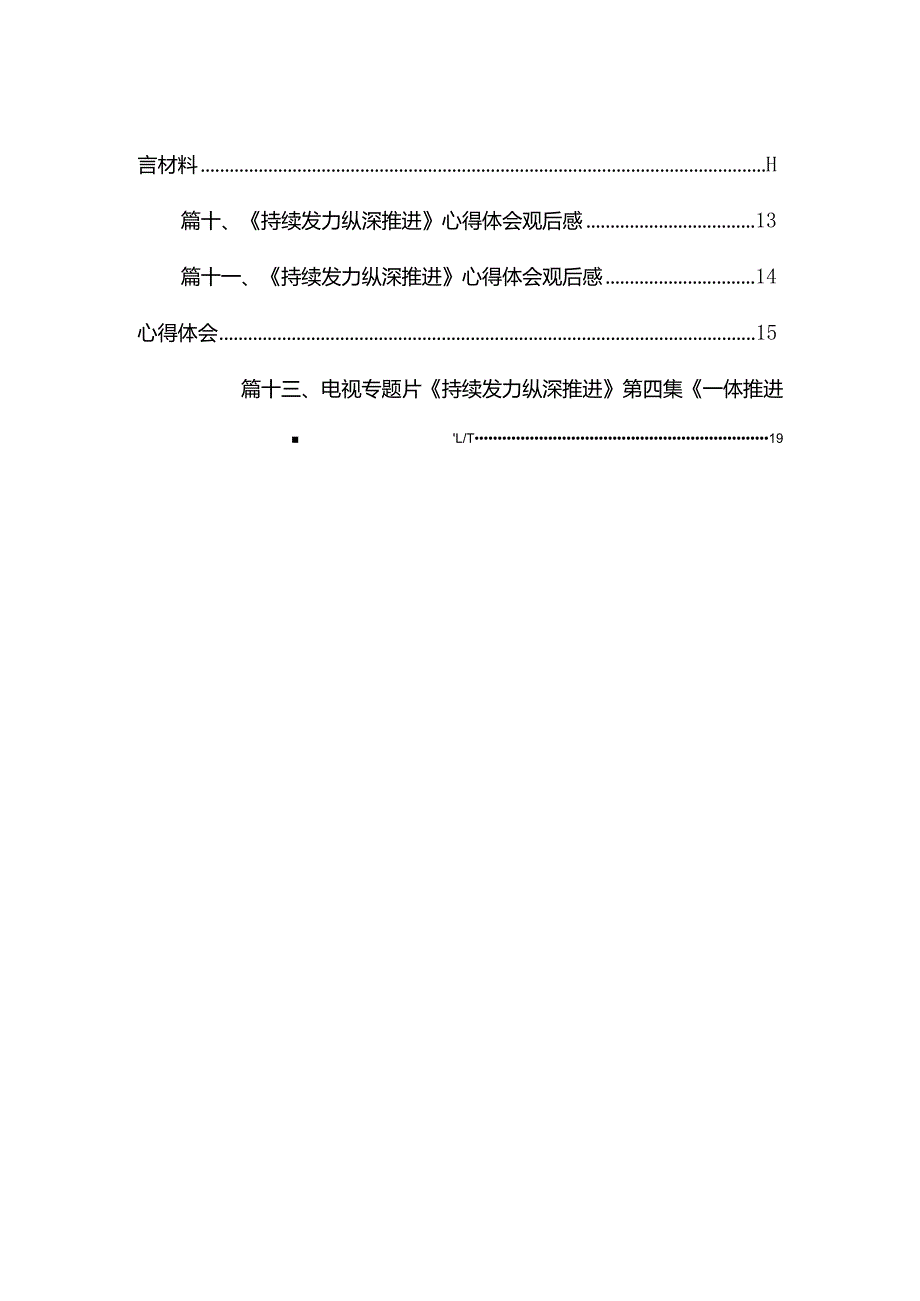 《持续发力纵深推进》第一集《解决独有难题》观后感心得体会（共13篇）.docx_第2页