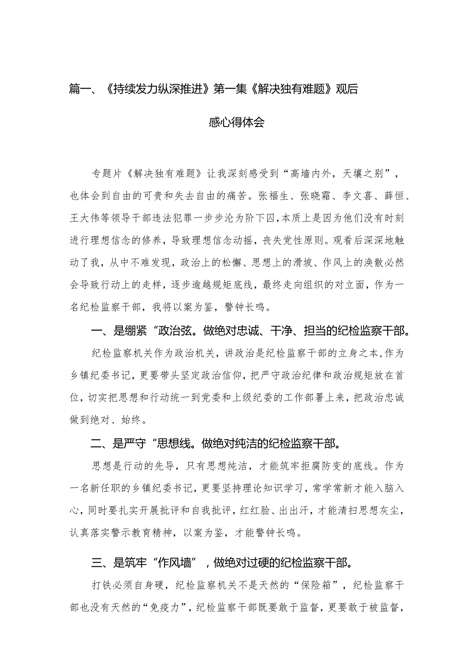 《持续发力纵深推进》第一集《解决独有难题》观后感心得体会（共13篇）.docx_第3页