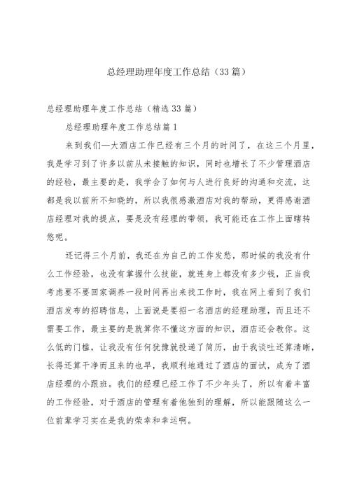 总经理助理工作总结（33篇）.docx