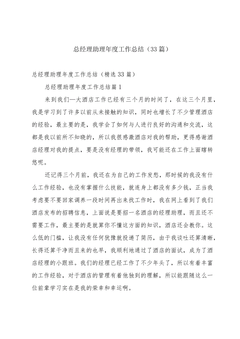 总经理助理工作总结（33篇）.docx_第1页