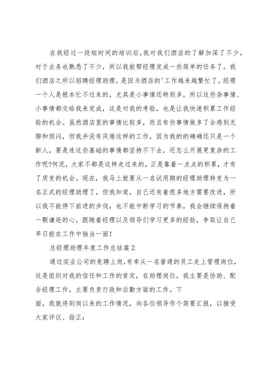 总经理助理工作总结（33篇）.docx_第2页
