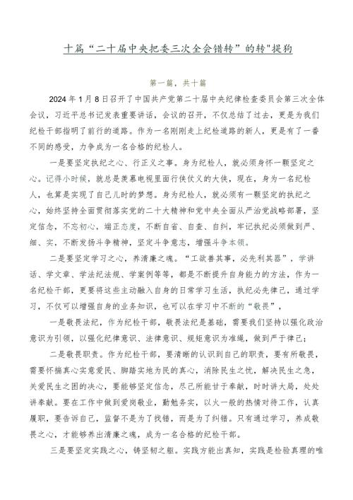 十篇“二十中央纪委三次全会精神”的讲话提纲.docx