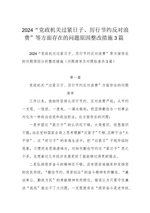 2024“党政机关过紧日子、厉行节约反对浪费”等方面存在的问题原因整改措施3篇.docx