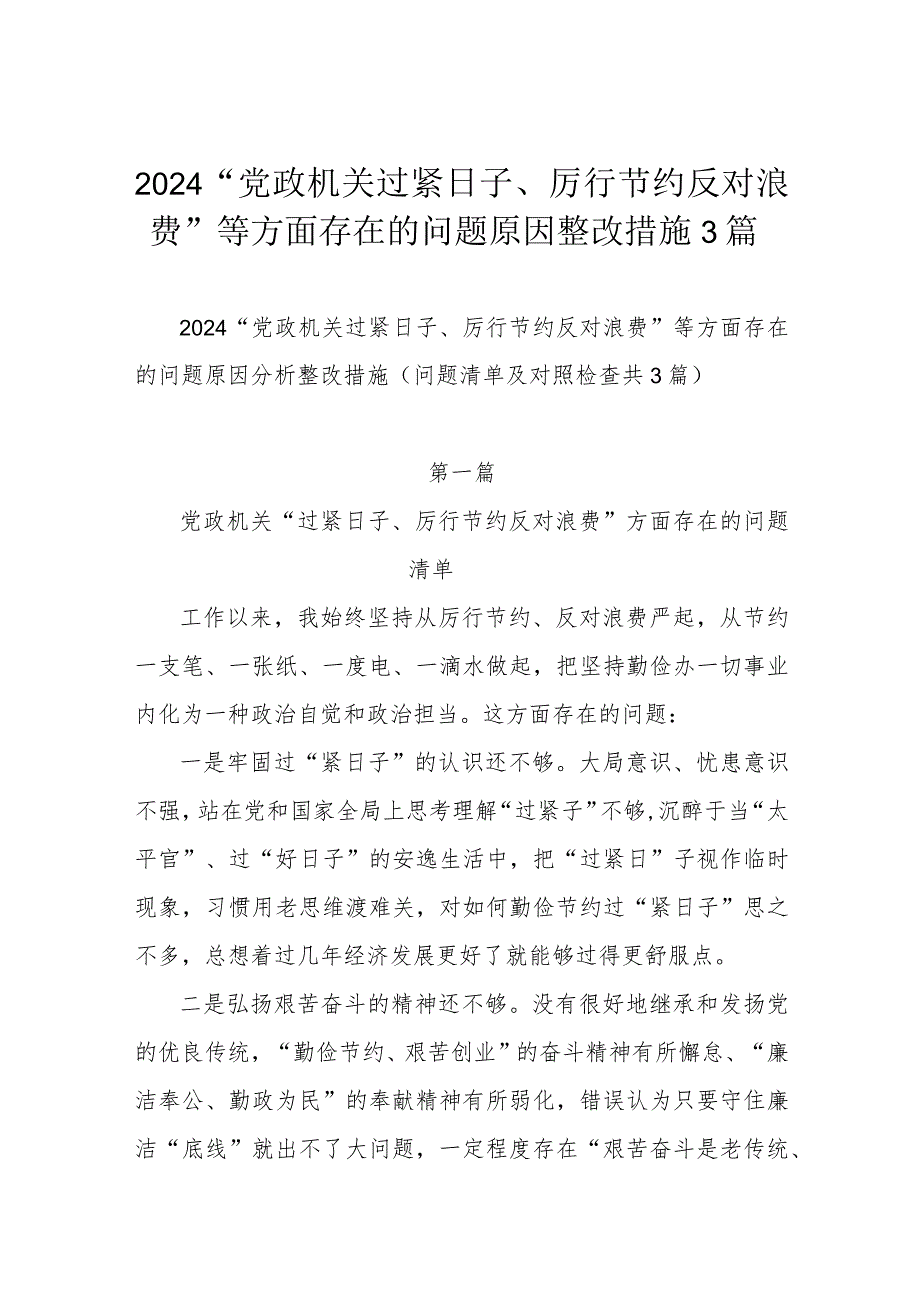 2024“党政机关过紧日子、厉行节约反对浪费”等方面存在的问题原因整改措施3篇.docx_第1页