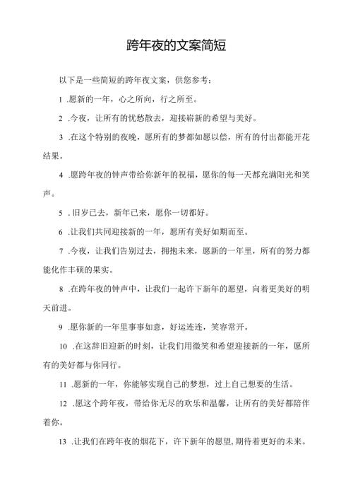 跨年夜的文案简短.docx