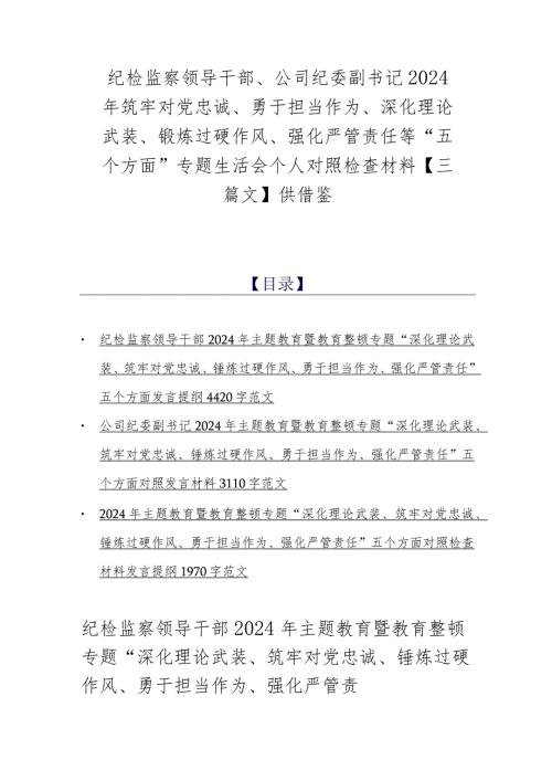 纪检监察领导干部、公司纪委副书记2024年筑牢对党忠诚、勇于担当作为、深化理论武装、锻炼过硬作风、强化严管责任等“五个方面”专题生活.docx