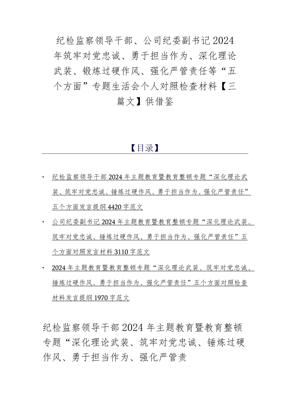 纪检监察领导干部、公司纪委副书记2024年筑牢对党忠诚、勇于担当作为、深化理论武装、锻炼过硬作风、强化严管责任等“五个方面”专题生活.docx_第1页