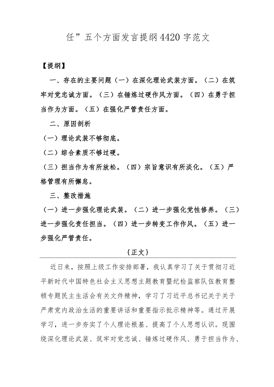 纪检监察领导干部、公司纪委副书记2024年筑牢对党忠诚、勇于担当作为、深化理论武装、锻炼过硬作风、强化严管责任等“五个方面”专题生活.docx_第2页