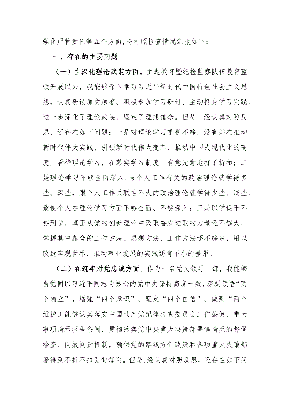 纪检监察领导干部、公司纪委副书记2024年筑牢对党忠诚、勇于担当作为、深化理论武装、锻炼过硬作风、强化严管责任等“五个方面”专题生活.docx_第3页