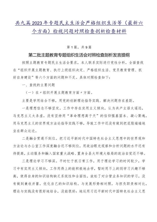 共九篇2023年专题民主生活会严格组织生活等(最新六个方面)检视问题对照检查剖析检查材料.docx