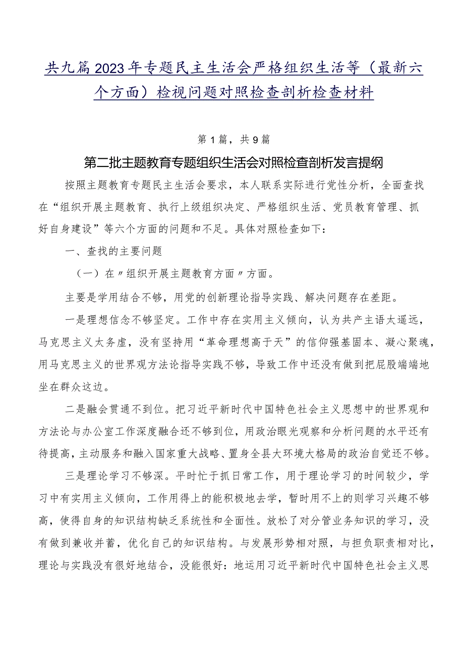 共九篇2023年专题民主生活会严格组织生活等(最新六个方面)检视问题对照检查剖析检查材料.docx_第1页