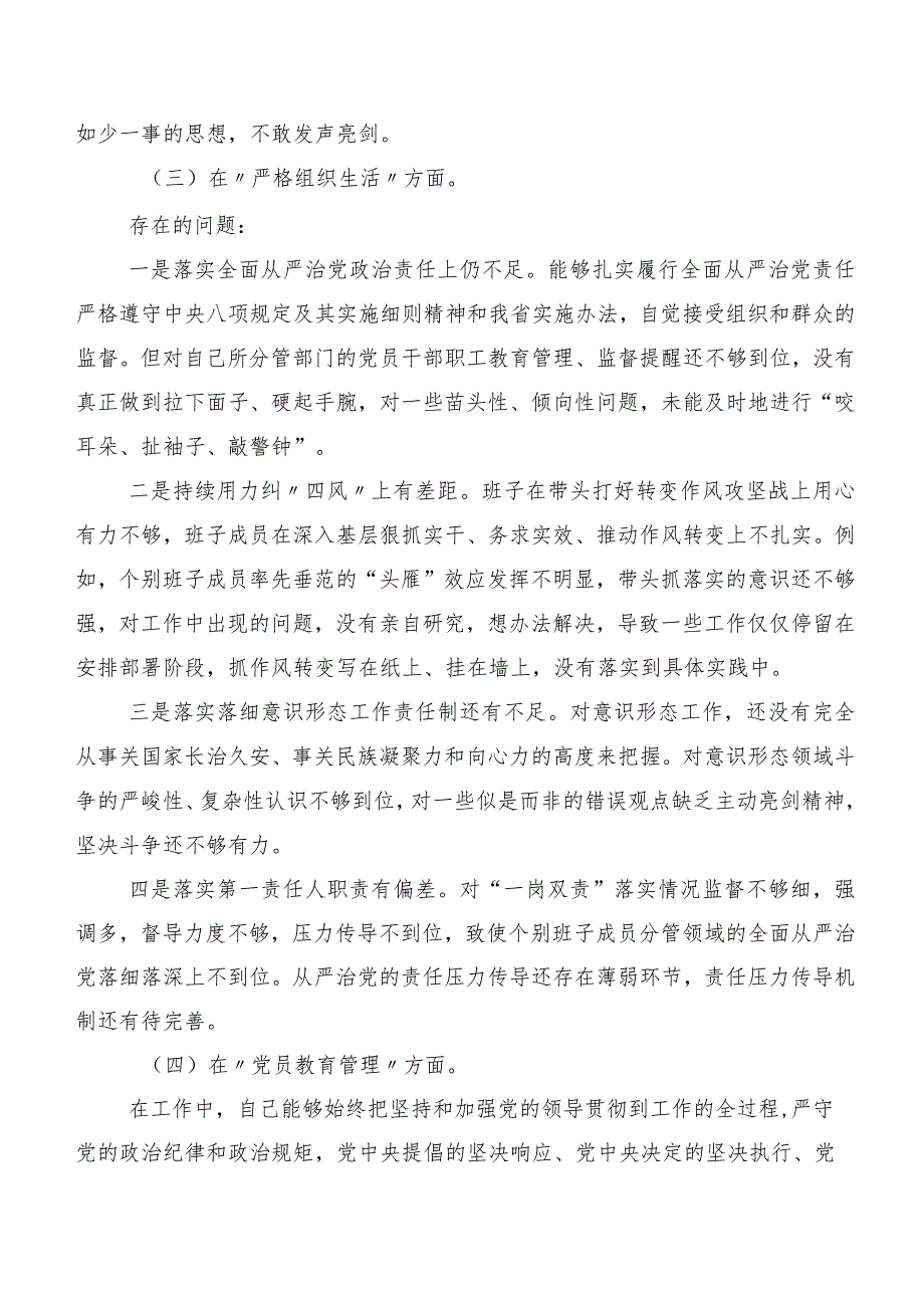 共九篇2023年专题民主生活会严格组织生活等(最新六个方面)检视问题对照检查剖析检查材料.docx_第3页