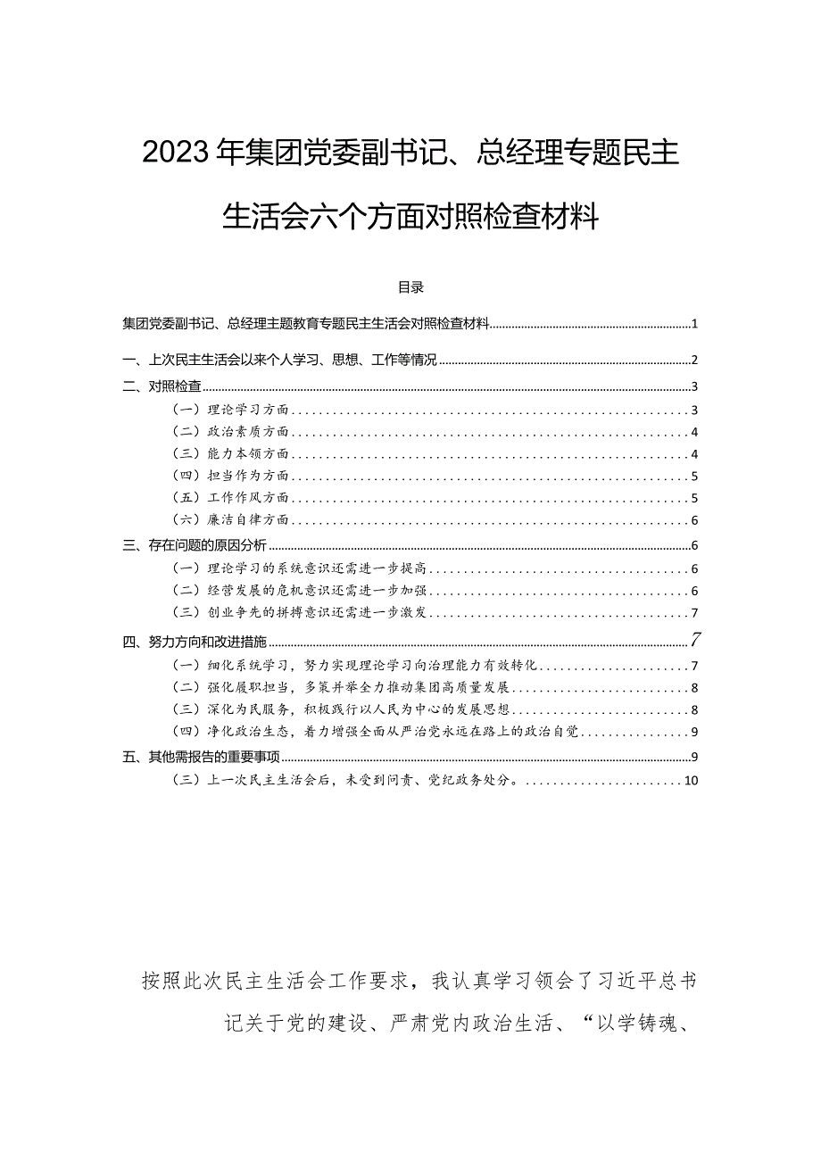 2023年集团党委副书记、总经理专题民主生活会六个方面对照检查材料.docx_第1页