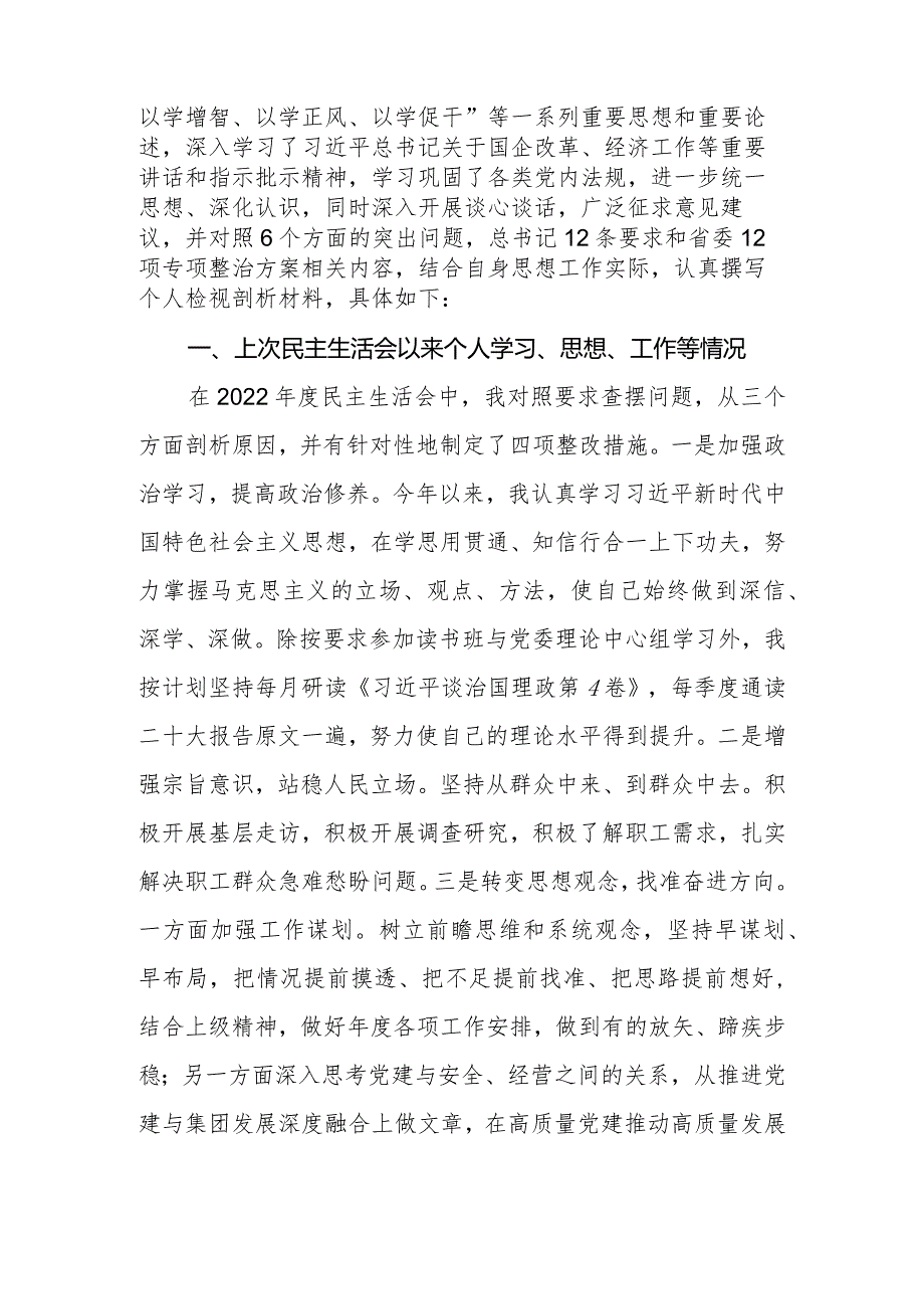 2023年集团党委副书记、总经理专题民主生活会六个方面对照检查材料.docx_第2页