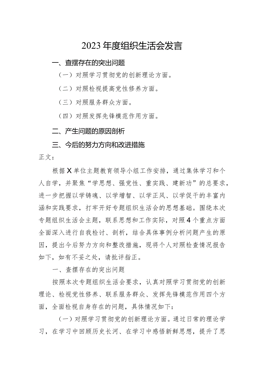 2篇支部领导干部20232024组织生活会四个方面检视个人对照检查发言.docx_第1页