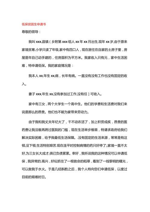 低保贫困生申请书.docx
