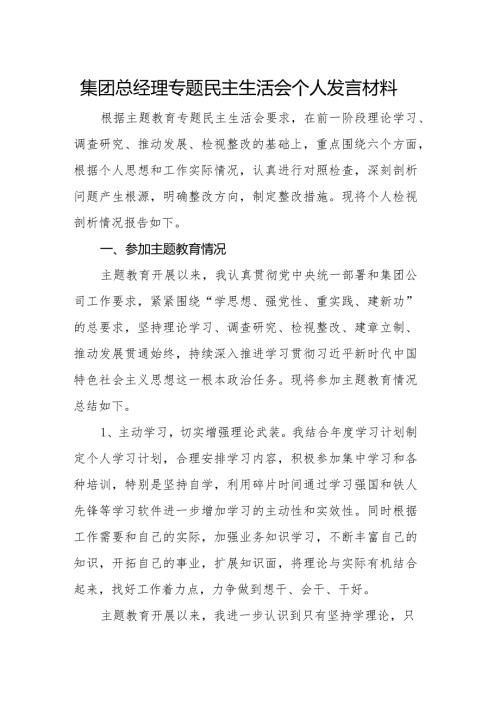 集团总经理专题民主生活会个人发言材料.docx