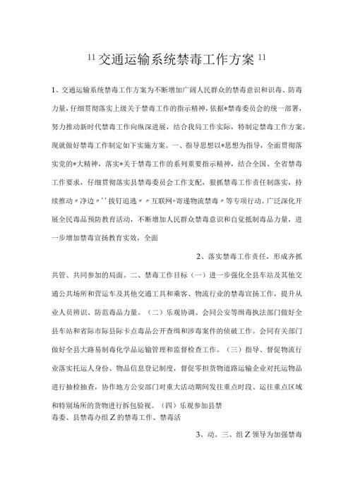 交通运输系统禁毒工作方案.docx