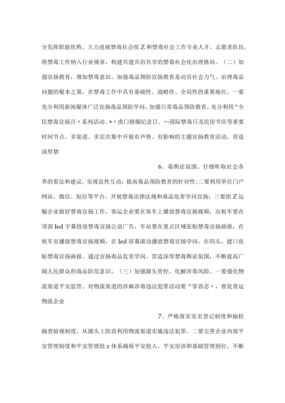 交通运输系统禁毒工作方案.docx_第3页