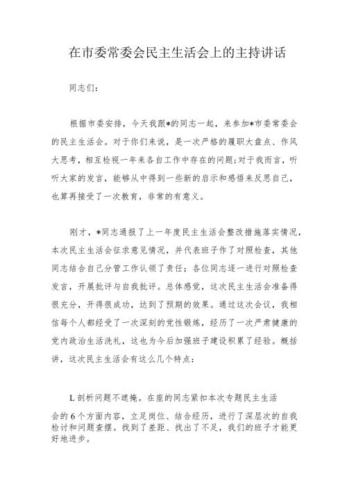 在市委常委会民主生活会上的主持讲话(2).docx