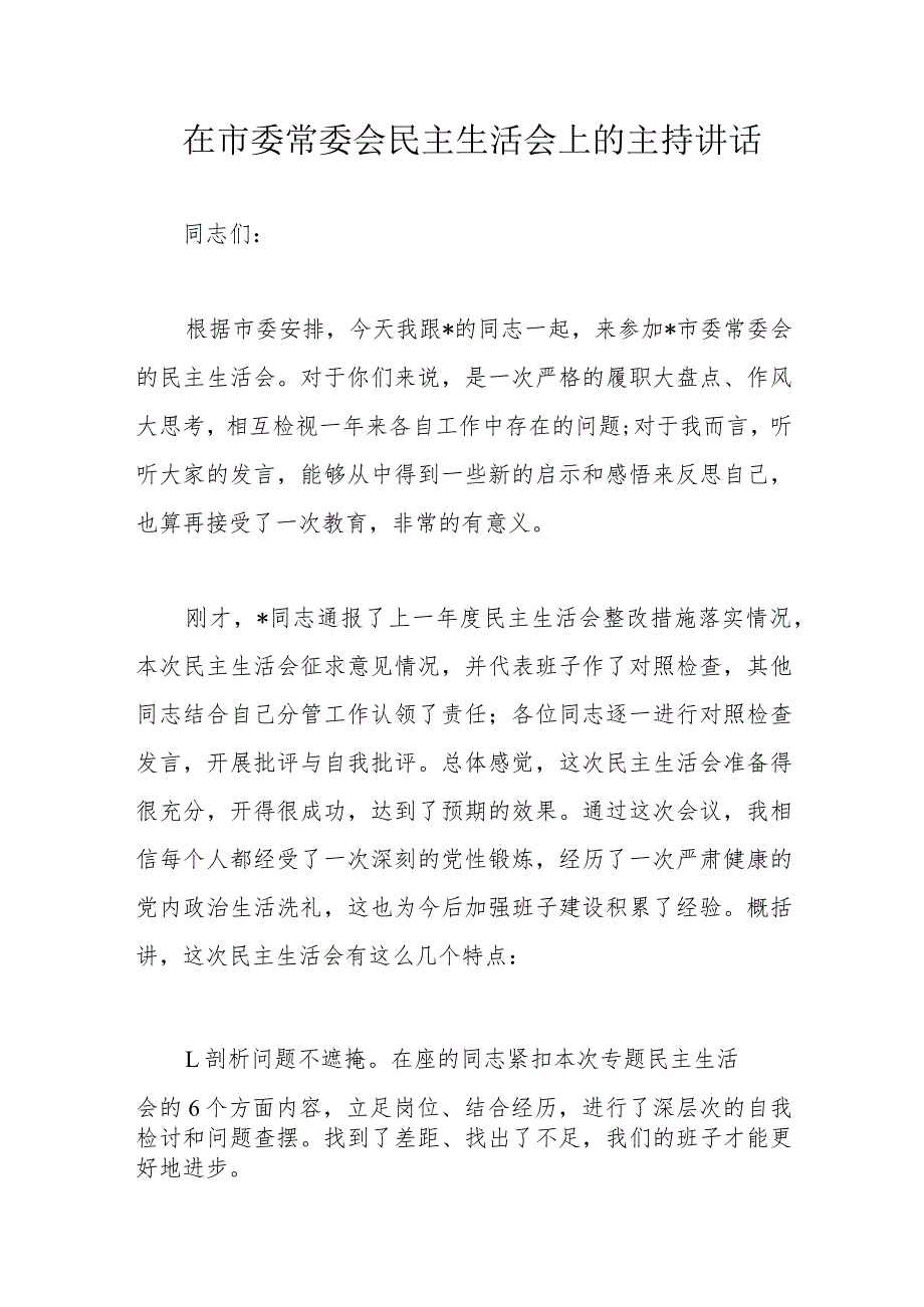 在市委常委会民主生活会上的主持讲话(2).docx_第1页