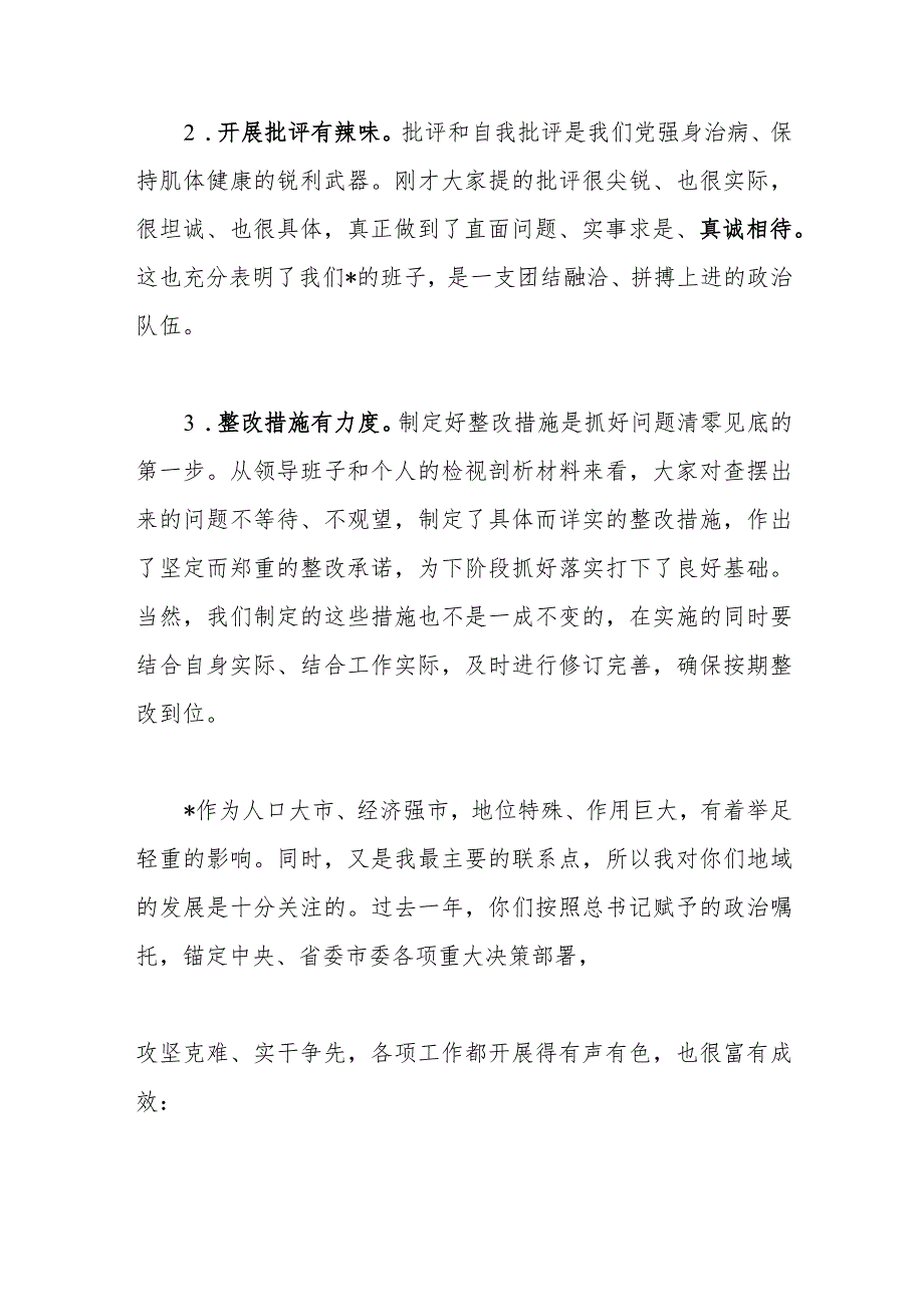 在市委常委会民主生活会上的主持讲话(2).docx_第2页