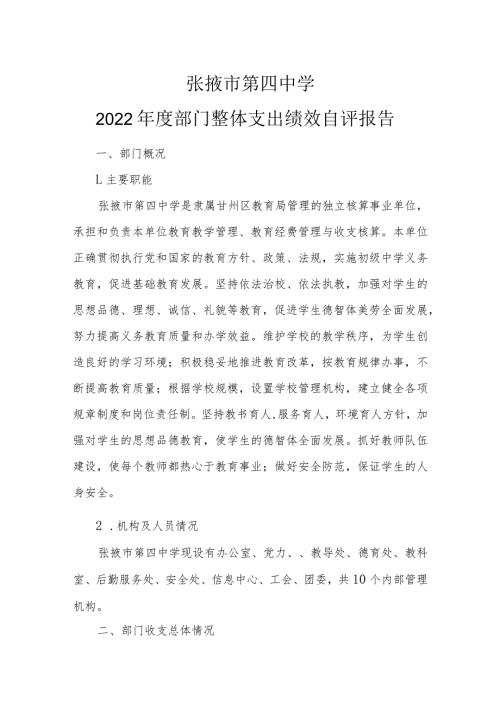 张掖市第四中学2022部门整体支出绩效自评报告.docx