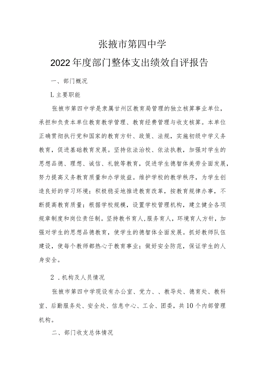 张掖市第四中学2022部门整体支出绩效自评报告.docx_第1页